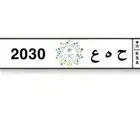 لوحة سياره