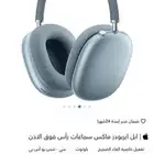 سماعات ابل ايربودز ماكس