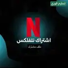 حسابات نتفلكس