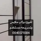 دولاب وتسريحه