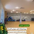 اشتراكين نادي سبورتي للسيدات