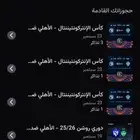 تذاكر الاهلي وبيراميدز.والأهلي والهلال. 2ورا الباب مربع 109