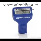 فحص جميع انواع السيارات