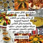 اكل شعبي جنوبي ونجدي