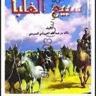 كتاب تاريخ سبيع الغلباء