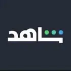 اشتراك شاهد مسلسلات مشترك
