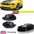 بطانات موستنج جميع المديلات 99 الى 2014