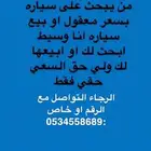 من يبحث على سياره بسعر جيد او من يريد بيع سياره