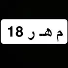 لوحة مميزه م ه ر 18 اوراقها سليمه وجاهزه للنقل