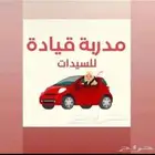 مدربة قيادة جدة