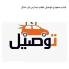 توصيل مشوار داخل حائل وخارج حائل