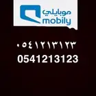 رقم مميز موبايلي