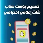 تصميم بوست سناب شات إعلاني احترافي
