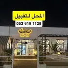 المحل لتقبيل