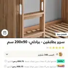 سرير طابقين ( دورين) من هوم سنتر