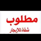 مطلوب شقه للايجار