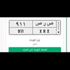 لوحه مميزة ص ر ص 911 قفل مميز