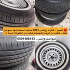 كفرات مع جنوط للبيع استخدام أسبوعين