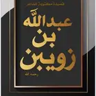 ديوان الشاعر عبد الله بن زويبن الحربي