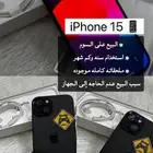 جوال آيفون 15 العادي 128 ق