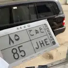 لوحة ع ه ح 85