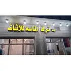 مؤسسة ترف الماسه للاثاث