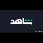 اشتراك شاهد بسعر رخيص الحق vip