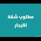 مطلوب شقة ايجار 4او 5غرف في شوران الروابي او البدراني