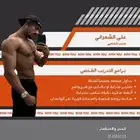 تدريب شخصي لاعب كمال اجسام