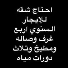 شقه ايجار بالسنه اربع غرف ومؤثثه