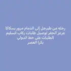 رحلة من طبرجل لدمام