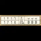 لوحة مميزة .. ب ب ب 1716 ..