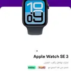 ساعة ابل se 3