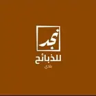 ذبايح زواجات   تمايم   ثلاجات   جملة
