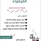ملزمه كيمياء الرخصه المهنيه