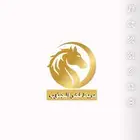 مربط واسطبل فخر الجنوب خميس مشيط