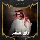 معي تذكره حفله اليوم