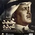 حفلة محمد عبده