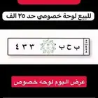 لوحة خصوصي حد 25 الف