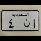 للبيع لوحة دراجة مميزه