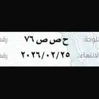 لوحة نقل للبيع 76