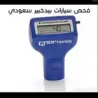 فحص جميع انواع السيارات بيد خبير سعودي