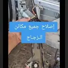 تصليح مكاين زجاج السيارات بجميع أنواعها