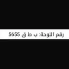 لوحه سيارة نقل للبيع