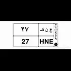 للبيع لوحه مميزه ع ن ه 27 على السوم