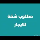 مطلوب شقة للايجار 4او5 غرف