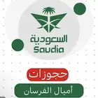 تذاكر طيران الخطوط السعوديه اميال الفرسان