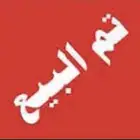 برادو2006 تم البيع