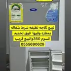 ثلاجه للبيع
