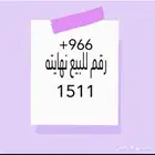 رقم جوال للبيع ينتهي ب 1511